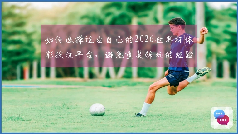 如何选择适合自己的2026世界杯体彩投注平台，避免重复踩坑的经验分享