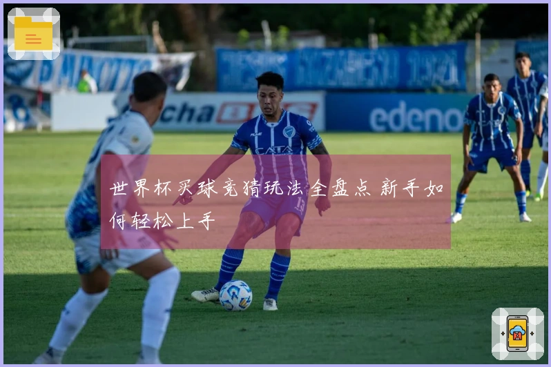 世界杯买球竞猜玩法全盘点 新手如何轻松上手